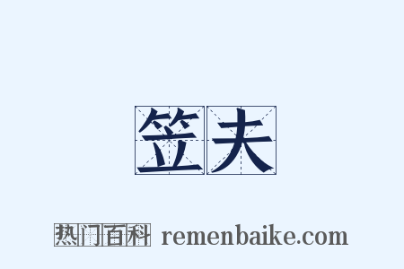 笠夫是什么意思的图片